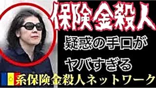 【リチャード・コシミズ  ：「『 保険金殺人 』の汚い手口 」】