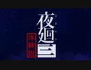 【夜廻三 体験版】命がけの深夜徘徊 part0【二人実況】