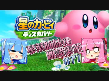 【毎日投稿】【星のカービィディスカバリー】琴葉姉妹の雑談実況＃17【VOICEROID実況プレイ】