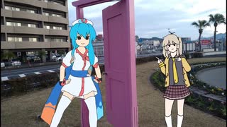 どこでもドアに入りそうで入らない雨晴はう+つむぎ