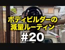 ボディビルダー大林の減量ルーティン DAY82- DAY83【ビーレジェンド プロテイン】