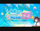 きりたんと暇つぶし 初音ミク Project DIVA MEGA39’s＋
