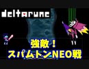 【デルタルーン】チャプター２－１５「タイマン！スパムトンNEO戦」