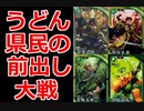 【英傑大戦】うどん県民の前出し大戦　その3【家康デッキ】