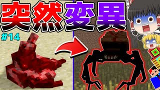 【Minecraft】弱い敵が突然変異して恐ろしい寄生生物に？！「寄生前線！ゲリラハザード」#14【マイクラゆっくり実況】