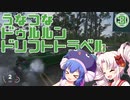 【The_Crew2】うなつなドゥルルンドリフトトラベル・３【VOICEROID遊劇場】