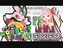 【VOICEROID実況】【ラグラージ初手縛り】コ ト ノ ハ W o r d l e ！#23【ポケモンWordle】