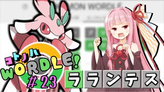 【VOICEROID実況】【ラグラージ初手縛り】コ ト ノ ハ W o r d l e ！#23【ポケモンWordle】