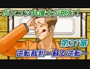 ポンコツ弁護士が挑む！逆転裁判～蘇る逆転～【第37審】