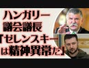 ハンガリー議会議長「ゼレンスキーは精神的に問題がある」