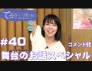 アーカイブ(コメント付き)：てるのニコ生(仮)＃40【舞台のお話スペシャル】