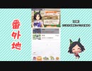 【実況】ウマ娘 プリティーダービー番外地286【ウイニングチケット育成編1】