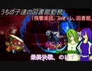 [ゆっくり実況]うちの子達の図書館勤務～第 百十二 幕目～ [Library_Of_Ruina]