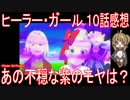 【アニメ感想】『ヒーラー・ガール』10話「あの不穏な紫のモヤは？」
