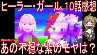 【アニメ感想】『ヒーラー・ガール』10話「あの不穏な紫のモヤは？」