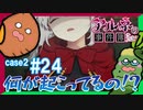 【Case2 #24】「アルネの事件簿」ホテルピトス盗難事件を女子2人で実況プレイ！｜女性実況