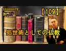 【109】処世術としての仏教(沙門の開け仏教の扉)法話風ザックリトーク