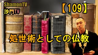 【109】処世術としての仏教(沙門の開け仏教の扉)法話風ザックリトーク