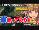 #22【PS5/エルデンリング】ストームヴィル城攻略！毒霧使ってみた！フロムの新作をフロムゲー初心者が実況プレイ！預言者祈祷剣士【EldenRing】関西女性Vtuberゲーム実況フロムソフトウェア