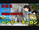 【ゆっくり解説】海賊王モーガン  海賊を裏切った男