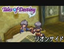 #21【テイルズオブデスティニー】もう一人の物語、PS2版TODリオンサイドを完全初見で楽しむ！！【TALES OF DESTINY】【女性実況】