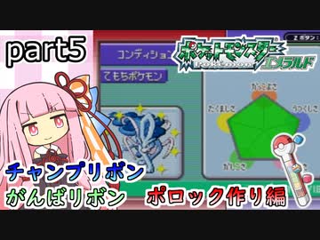 【第三世代ポケモン】茜ちゃんのポケモンやり込み記録#5　がんば・チャンプリボン入手＆ポロック作り編【VOICEROID実況】