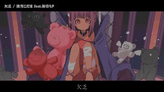 【ニコカラ】欠乏 / 初音ミク 【offvocal】