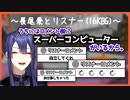 【にじさんじ】長尾景と16KBG (リスナー)まとめ【切り抜き】