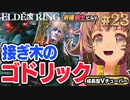 #23【PS5/エルデンリング】ボス・接ぎ木のゴドリック戦！！フロムの新作をフロムゲー初心者が実況プレイ！預言者祈祷剣士ビルド【EldenRing】関西女性Vtuberゲーム実況フロムソフトウェア