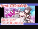 【シノビマスター 閃乱カグラ NEW LINK】シノマス、はじめてみました：第29回：鴇様、降臨す。天城封結衆が揃い踏みの４.５周年イベ【シノマス】