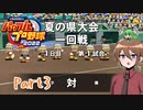 【ゆっくり実況】いーちゃんのパワプロ2022栄冠ナイン！part3