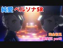 □■純愛でペルソナ5Rを初見実況プレイ part3【お蔵入り 姉弟実況】