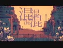 シャルルを歌ってみたcoverしたよ