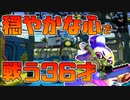 【スプラトゥーン2】心を穏やかにする新たな試みでガチマッチに挑む30代【チャージャーでウデマエXを目指す】【22日目】