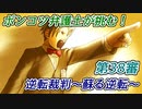 ポンコツ弁護士が挑む！逆転裁判～蘇る逆転～【第38審】