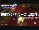 【マリカー】うそ！？このキラー短すぎ！？【8DX】