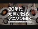 【作業用BGM】元気が出る８０年代アニソンMIX