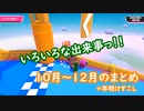 【FALL GUYS】「いろいろな出来事集2　10月～12月+年明け少し」【PC版】