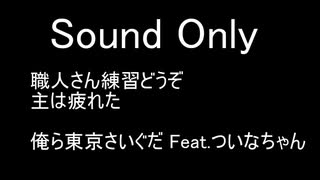 俺ら東京さいぐだ