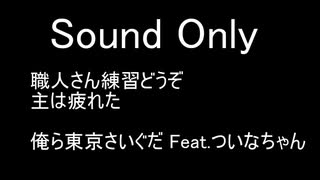 俺ら東京さいぐだ