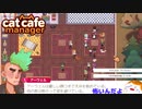 【Cat Cafe Manager】悩み解決！アーウェル編＃２３【ゆっくり実況】