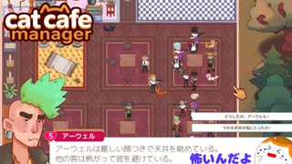 【Cat Cafe Manager】悩み解決！アーウェル編＃２３【ゆっくり実況】