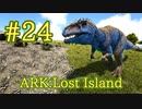 【ARK Lost Island】ARK最凶生物、ギガノトサウルスをテイム！ 【Part24】【実況】