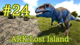 【ARK Lost Island】ARK最凶生物、ギガノトサウルスをテイム！ 【Part24】【実況】