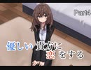 【キミのニセモノに恋をする】名作と名高い感動ゲームで恋をする　Part4【実況プレイ】