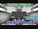 ポンコツ弁護士が挑む！逆転裁判～蘇る逆転～【第39審】