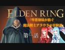 【ELDEN RING】『琴葉姉妹が紡ぐ 魔法剣士アラウラの冒険譚』　第一話【琴葉茜・葵実況プレイ】