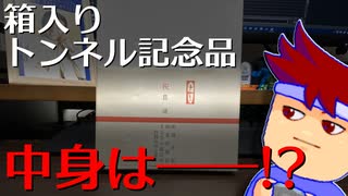 箱入り貫通石編。【バーチャルいいゲーマー佳作選】