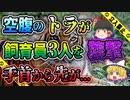 【ゆっくり解説】扉の閉め忘れで通路に出ていたトラと鉢合わせとなり次々襲われ...那須サファリパーク猛獣襲撃事故