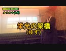 『栄光の架橋(ゆず)』(カラオケ沙門)